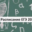 Расписание ЕГЭ 2020 года - Управление образования