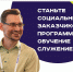 Ассоциация волонтерских центров опубликовала список вузов, внедряющих курс «Обучение служением», и объявила сбор заявок для желающих стать их социальными партнерами. Первая волна сбора заявок продлится до 15 сентября - Газета Терская Новь