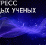Пространство возможностей и развития – ключевая тема III Конгресса молодых учёных - Газета Терская Новь