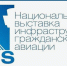 Региональные компании принимают участие в Национальной выставке инфраструктуры гражданской авиации NAIS - Газета Терская Новь