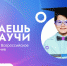 Началось Всероссийское голосование конкурса “Знаешь? Научи!” - Газета Терская Новь