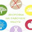 Неделя популяризации лучших практик укрепления здоровья на рабочем месте с 22- 28 Апреля - Газета Терская Новь