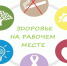 НЕДЕЛЯ ПОПУЛЯРИЗАЦИИ ЛУЧШИХ ПРАКТИК УКРЕПЛЕНИЯ ЗДОРОВЬЯ НА РАБОЧЕМ МЕСТЕ С 22- 28 АПРЕЛЯ - Газета Терская Новь