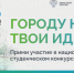 Минстрой России приглашает будущих архитекторов принять участие в национальном студенческом конкурсе «Благоустрой!» и побороться за главный приз в 1 млн рублей - Газета Терская Новь