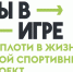 В рамках матча КХЛ стартовал юбилейный сезон Всероссийского конкурса спортивных проектов «Ты в игре» - Газета Терская Новь