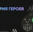 Стартует третийэтап научно-популярного конкурса   «Наука. Территория героев» - Газета Терская Новь