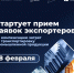 28 февраля стартует прием заявок экспортеров на компенсацию - Газета Терская Новь