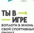 Успей рассказать о своем проекте – до окончания приема заявок на «Ты в игре» осталось меньше недели - Газета Терская Новь