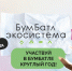 Для экологического благополучия:   в России стартовала акция по сбору макулатуры«БумБатл» - Газета Терская Новь