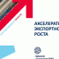 Сотрудники предприятия приняли участие в программе «Акселератор экспортного роста» - Газета Терская Новь