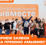 Приём заявок на участие в Международной Премии #МЫВМЕСТЕ продлён до 30 июня 2025 года - Газета Терская Новь