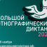 В преддверии Дня народного единства дан старт юбилейному десятому «Большому этнографическому диктанту» - Газета Терская Новь