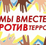 МЫ ПРОТИВ ТЕРРОРА:   ЗА МИР И БЕЗОПАСНОСТЬ! - Газета Терская Новь